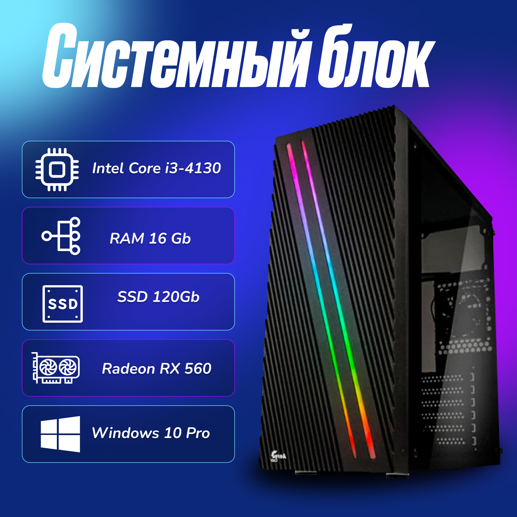 Игровой компьютер Intel Core i3-4130 (3.4ГГц)/ RAM 16Gb/ SSD 120Gb/Radeon RX 560/ Windows 10 Pro