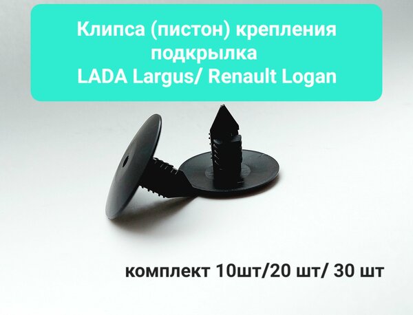 Клипса (пистон) крепления подкрылков для а/м LADA / RENAULT / NISSAN, 20 шт.