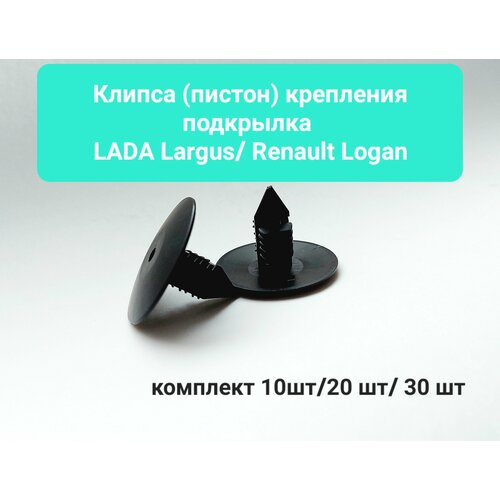 Клипса (пистон) крепления подкрылков для а/м LADA / RENAULT / NISSAN, 10 шт.