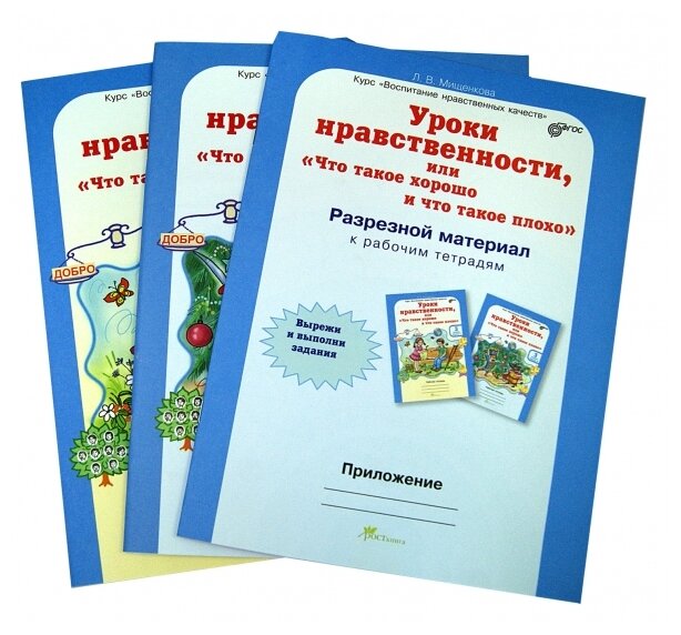 Уроки нравственности. 3 класс. Рабочая тетрадь в 2-х частях + разрезной материал. - фото №2