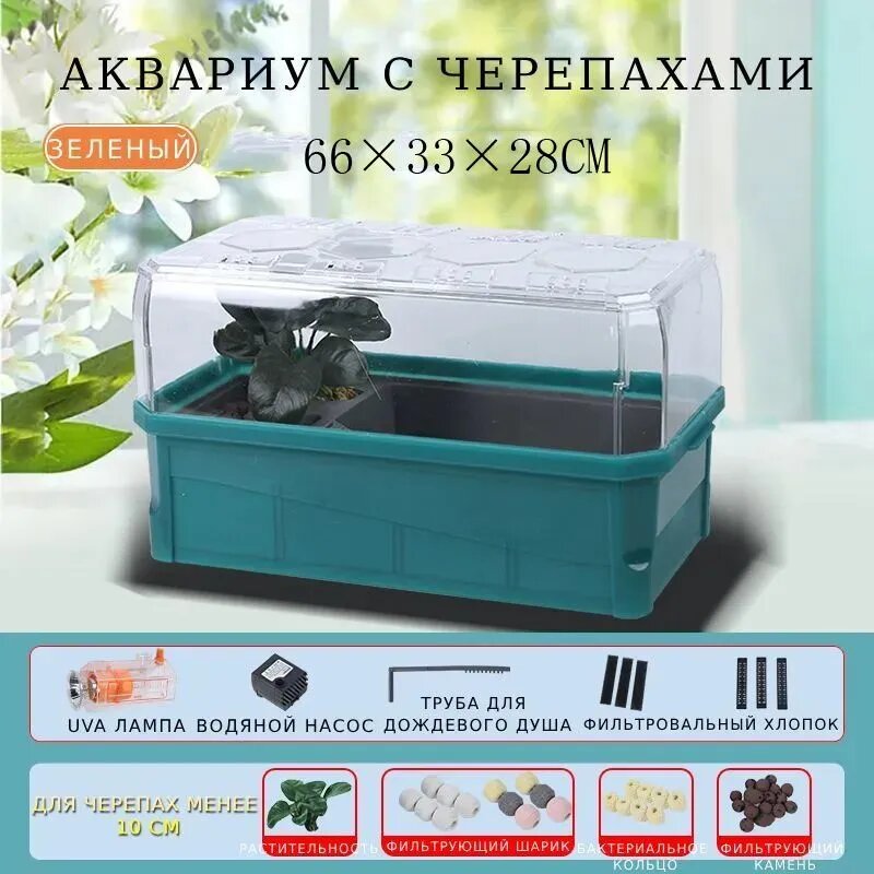 Аквариум для разведения земноводных черепах, оснащенный UVB-лампой + фильтрующим материалом + водяным насосом