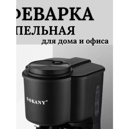 Кофеварка капельная SOKANY черный 170000₽