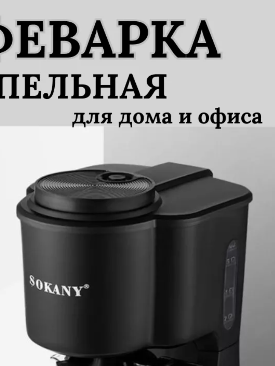 Кофеварка капельная SOKANY, черный