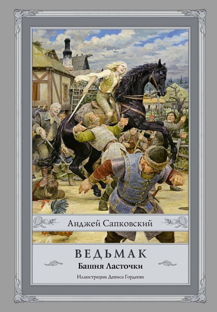 Ведьмак: Башня Ласточки (Сапковский А.)