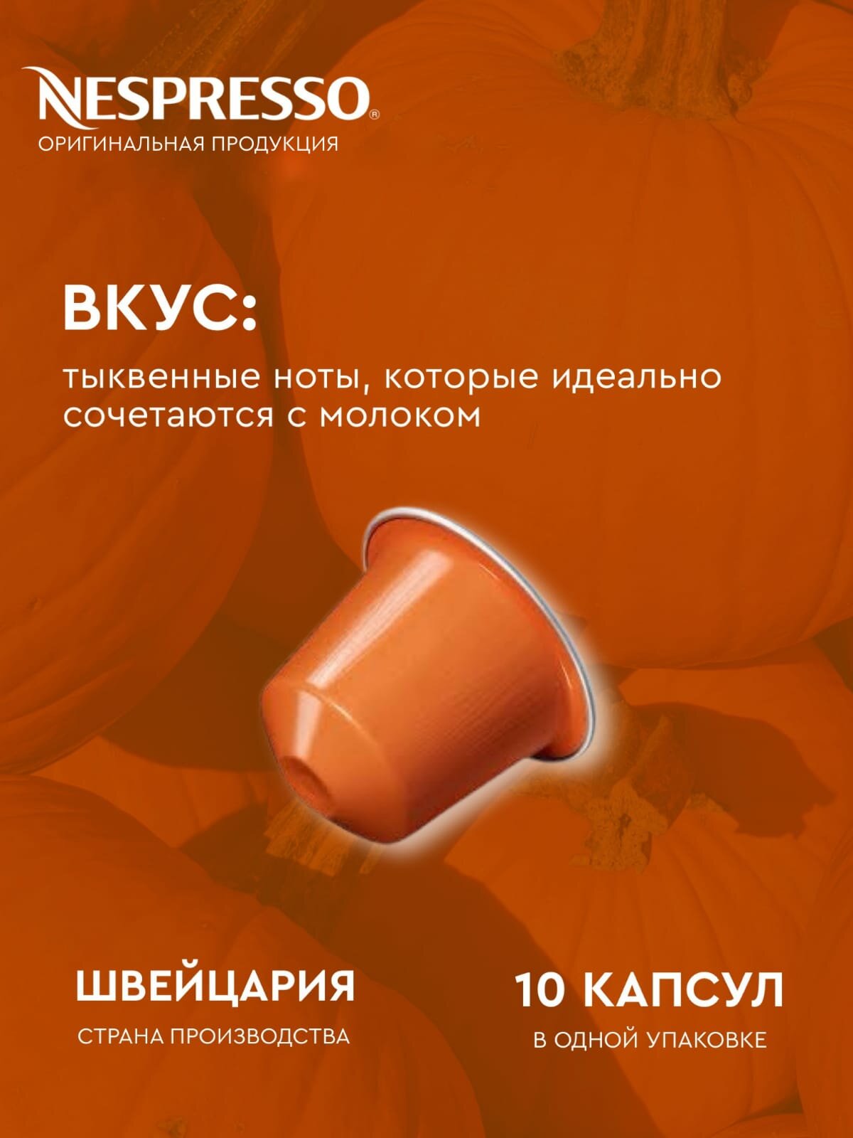 Кофе Nespresso Pumpkin Spice Cake в капсулах, упаковка 10 шт, для капсульной кофемашины Originals - фотография № 5