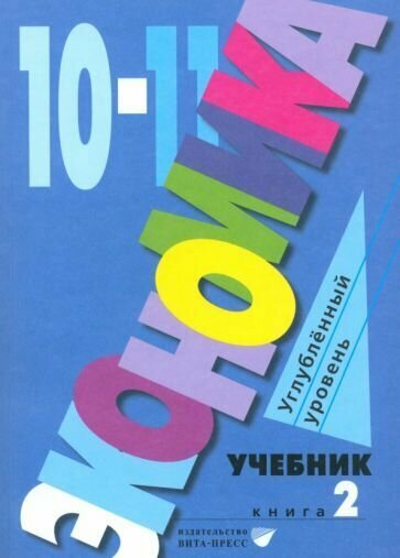 Экономика. 10-11 классы. Углубленный уровень. Учебник. В 2-х частях. Часть 2 - фото №1