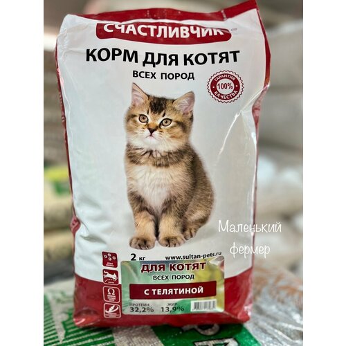 Корм для котят Счастливчик с телятиной 2 кг