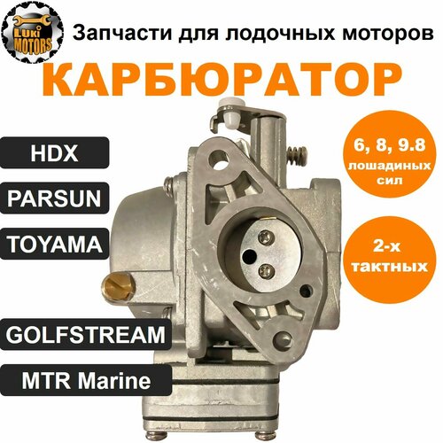 прокладки моторов hdx golfstream мощностью 4 и 5 5 8 лошадиных сил двухтактных Карбюратор HDX, TOYAMA, MTR Marine, PARSUN T6/8/9.8 (двухтактные)