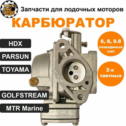 карбюратор hdx toyama mtr marine parsun t6 8 9 8 двухтактные Карбюратор HDX, TOYAMA, MTR Marine, PARSUN T6/8/9.8 (двухтактные)