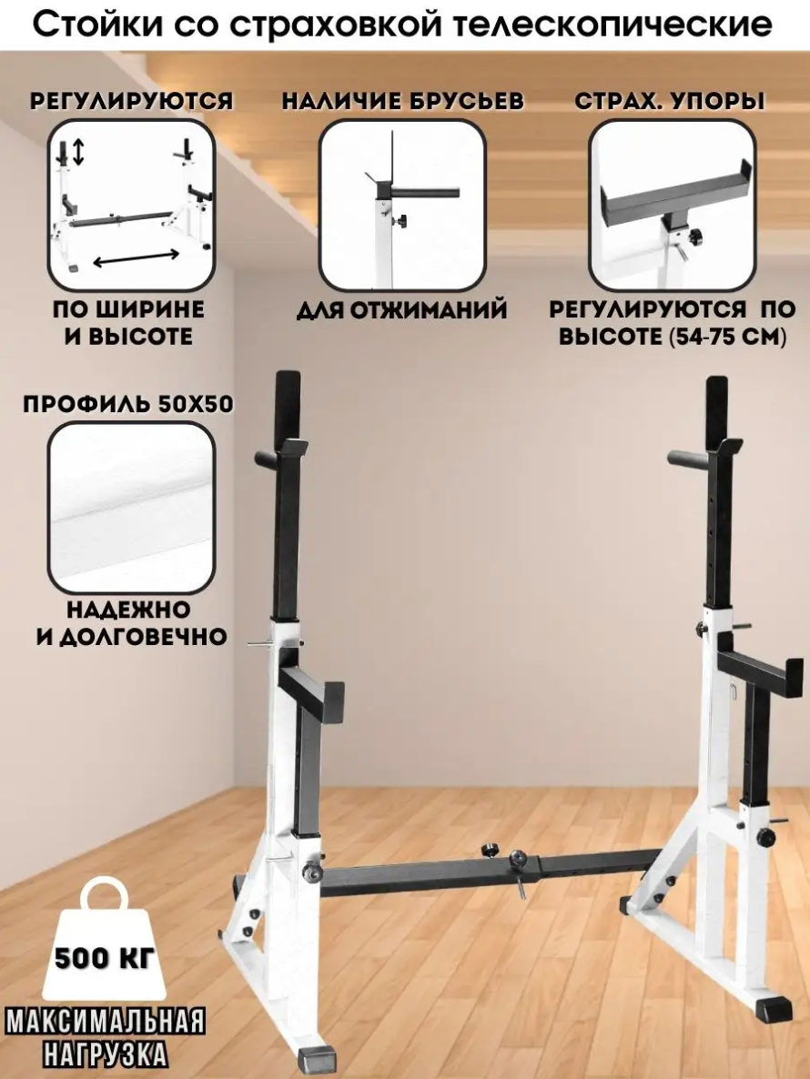 Стойки под штангу со страховкой телескопические (белые)