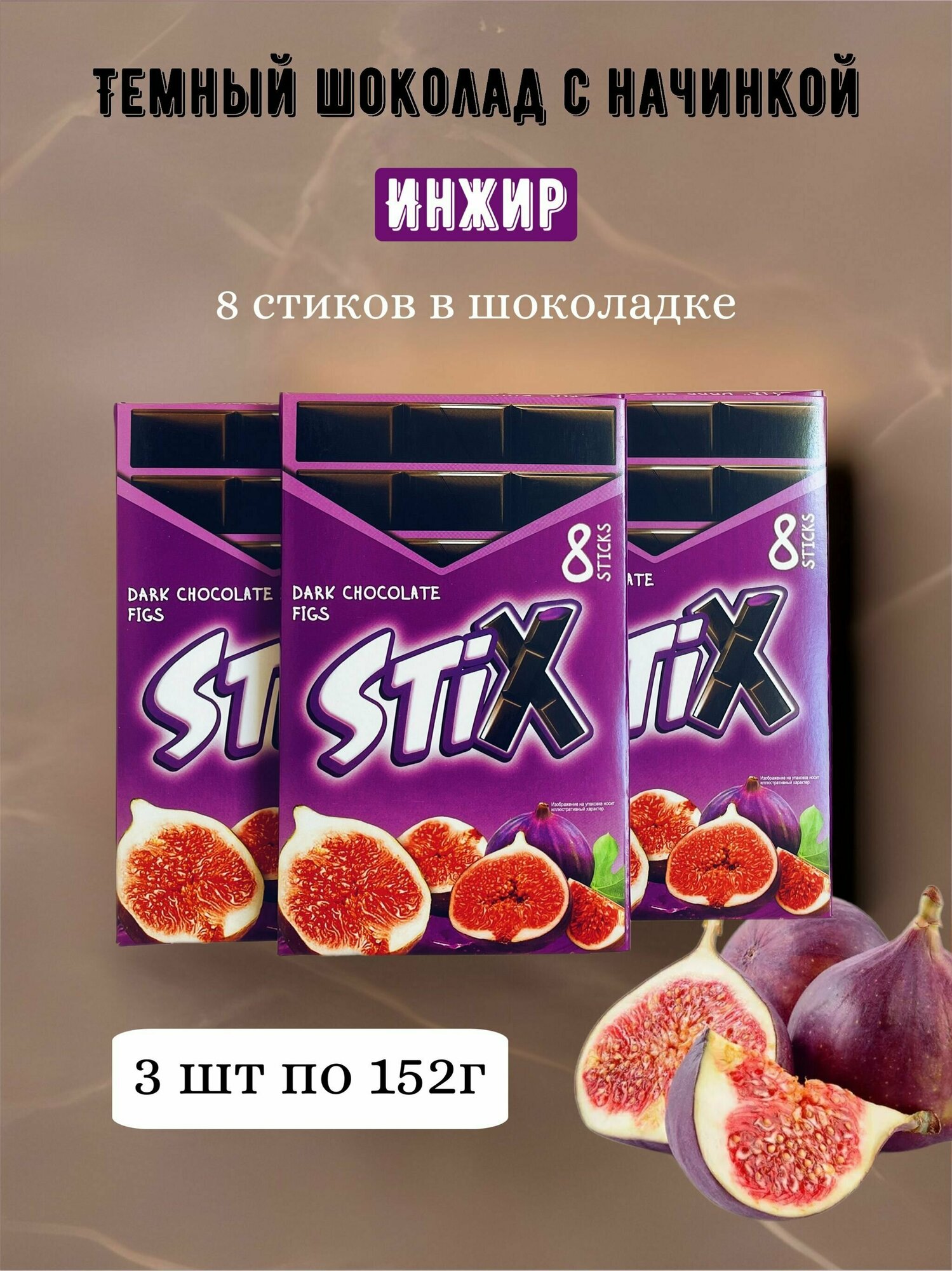 Темный шоколад Stix с начинкой из инжира 3 шт - фотография № 1