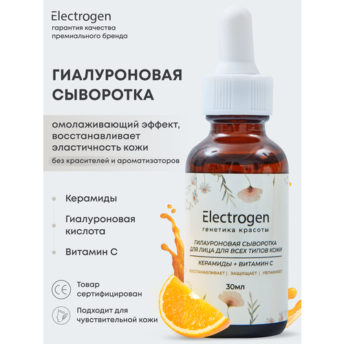 Сыворотка для лица с гиалуроновой кислотой Electrogen, сыворотка с керамидами и витамином С омолаживающая, сыворотка увлажняющая, сыворотка гипоалергенная