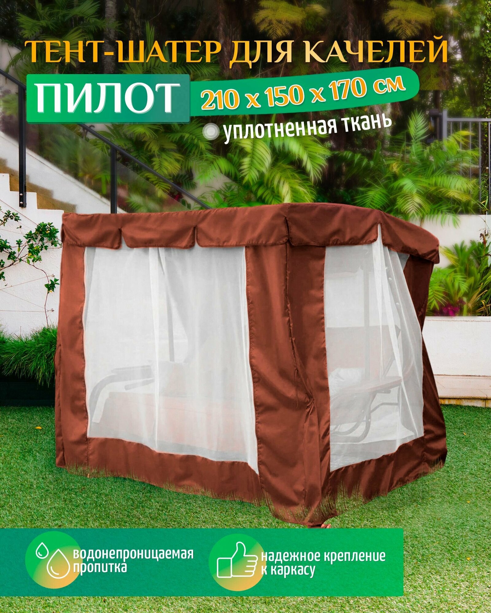 Тент шатер для качелей Пилот (210х150х170 см) коричневый