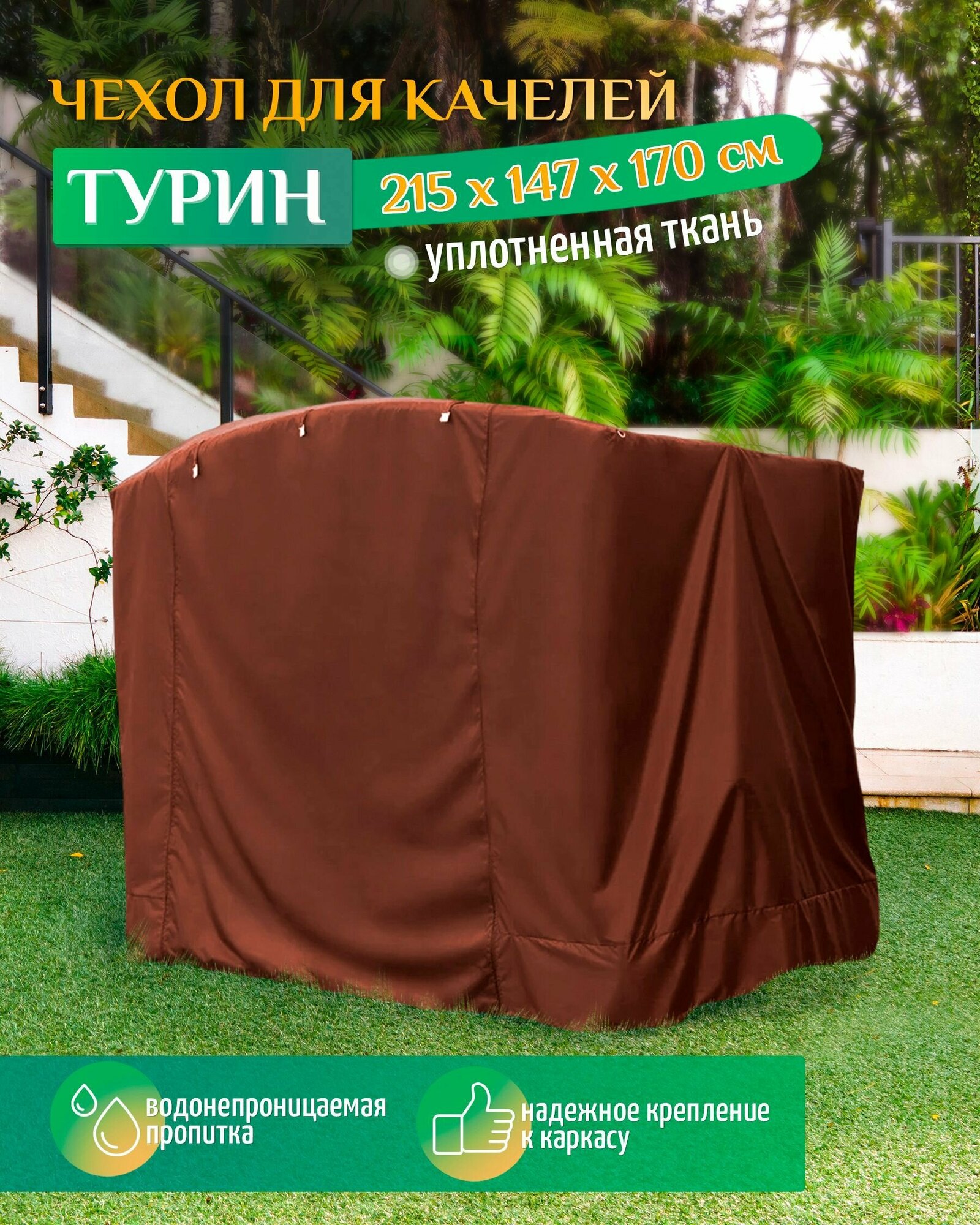 Чехол для садовых качелей Турин (215х147х170 см) коричневый, чехол укрытие на качели садовые от дождя, накидка на уличную для дачи