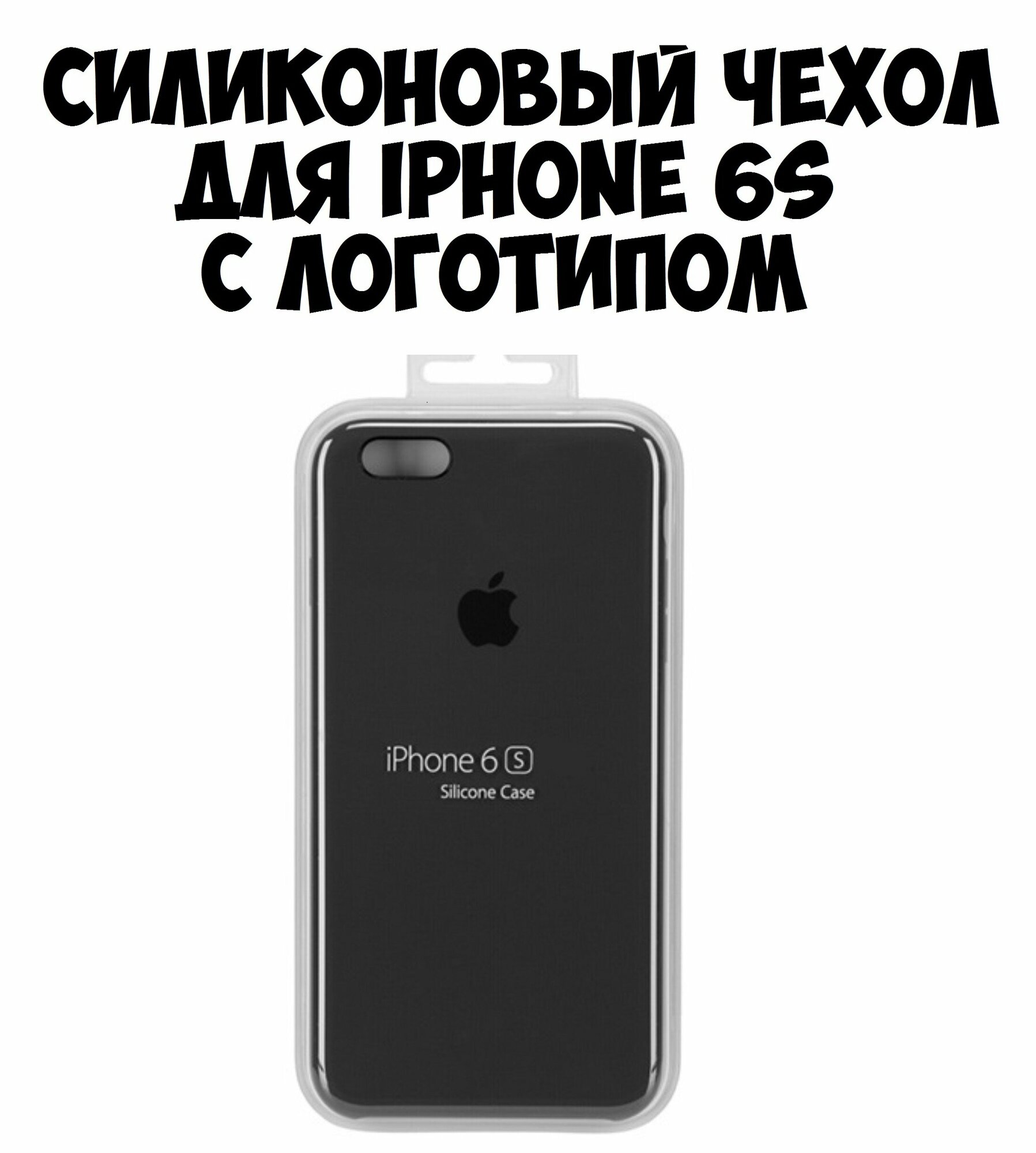Силиконовый чехол для iPhone 6s черный