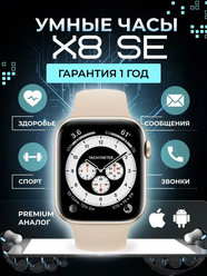 Часы смарт умные наручные X8 SE smart/беспроводная зарядка/44мм/ Золото