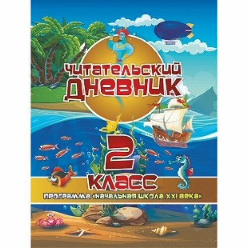 Читательский дневник для 2 класса. Программа Начальная школа XXI века читательский дневник 1 класс программа начальная школа xxi века