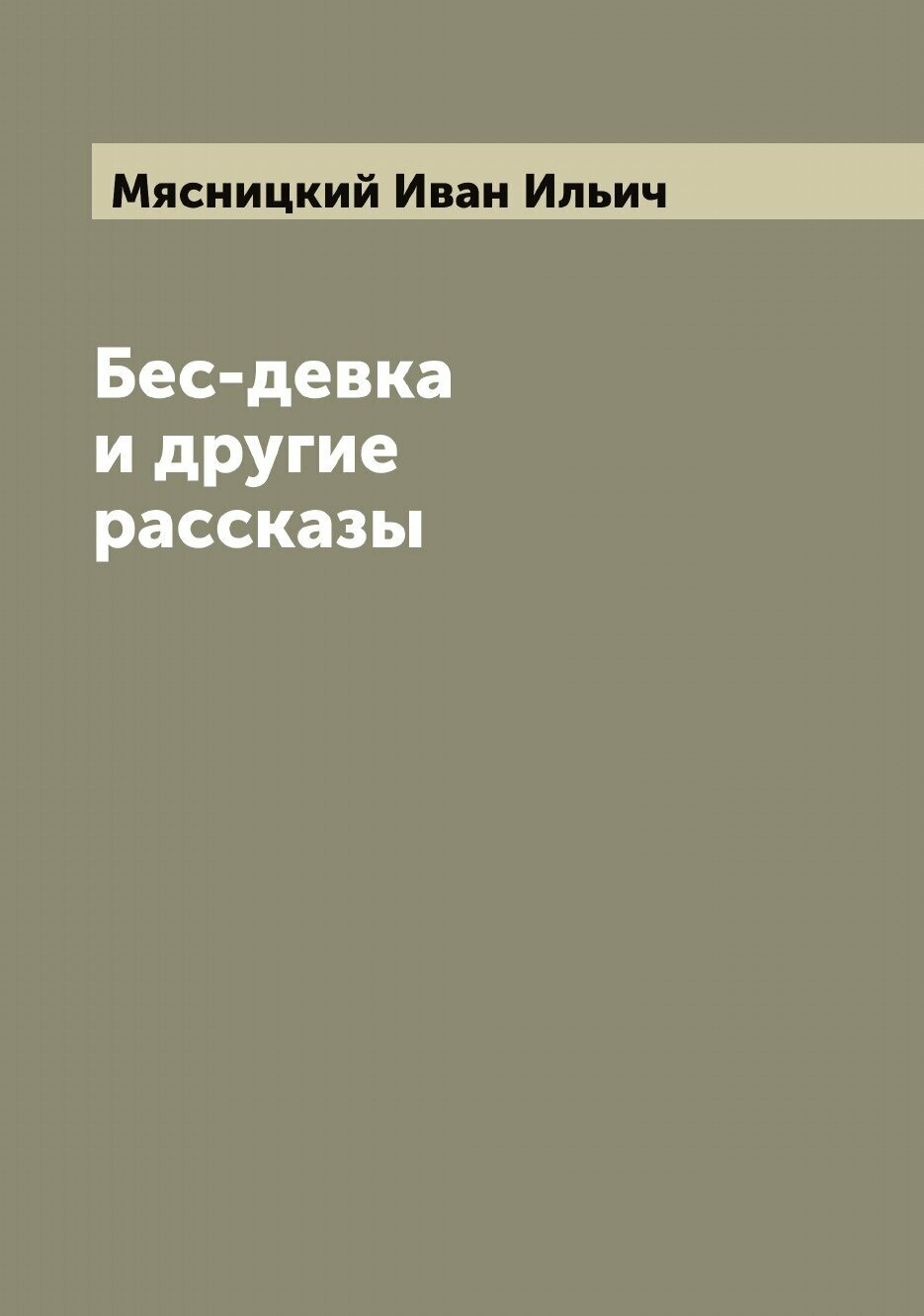 Бес-девка и другие рассказы