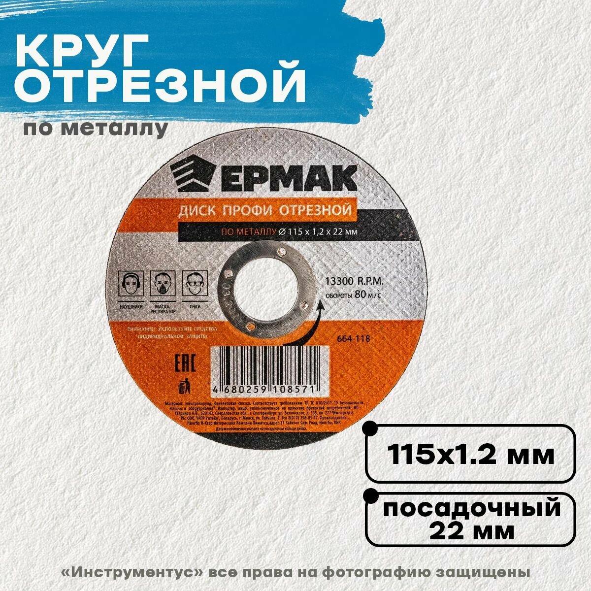 Ермак Профи Диск отрезной по металлу 115х1,2х22мм