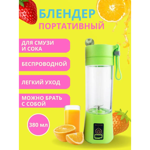 Блендер портативный беспроводной от USB для смузи зеленый 85900₽