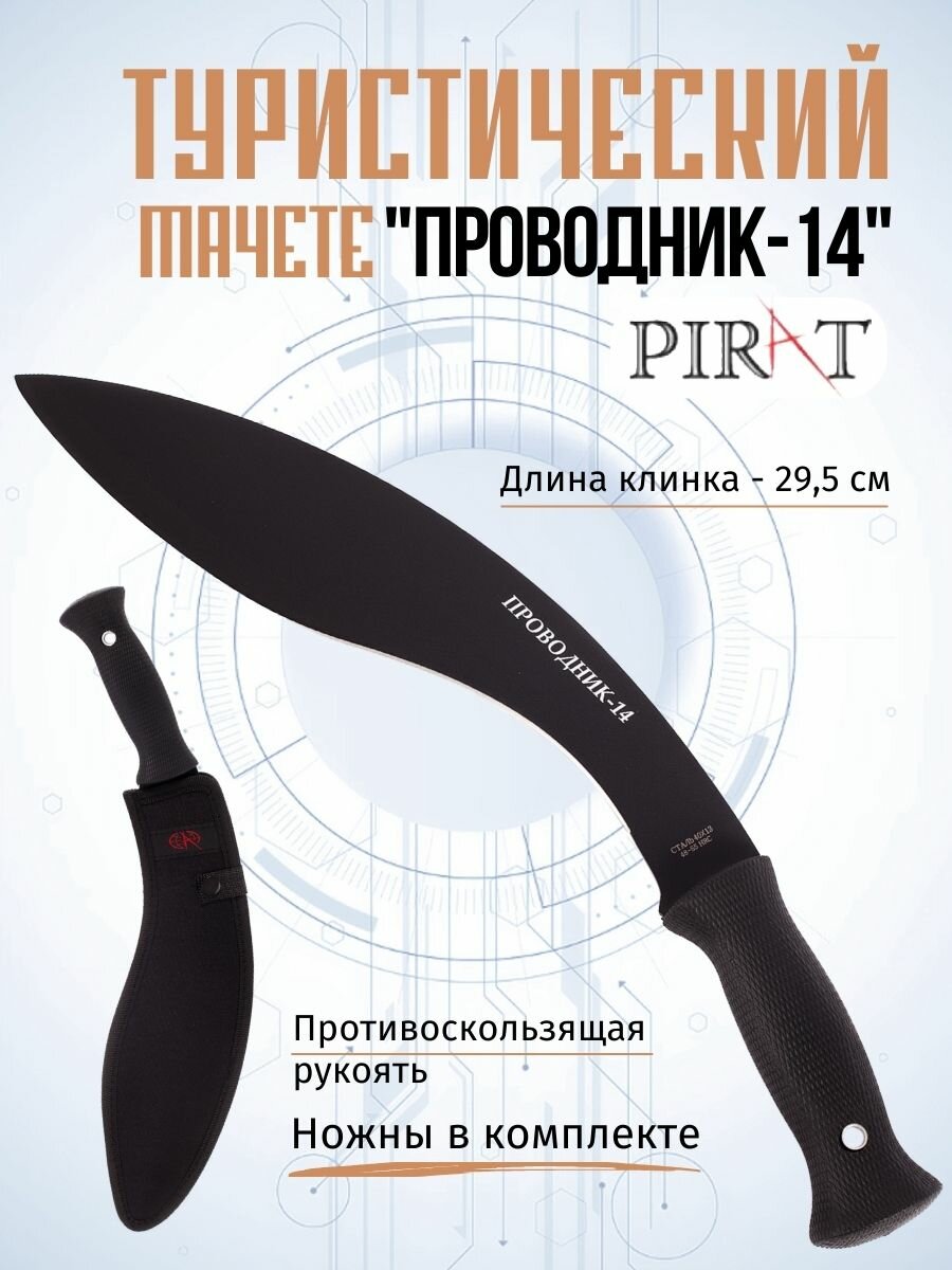 Мачете туристический Pirat МА-864 "Проводник-14". Длина клинка: 29,5 см