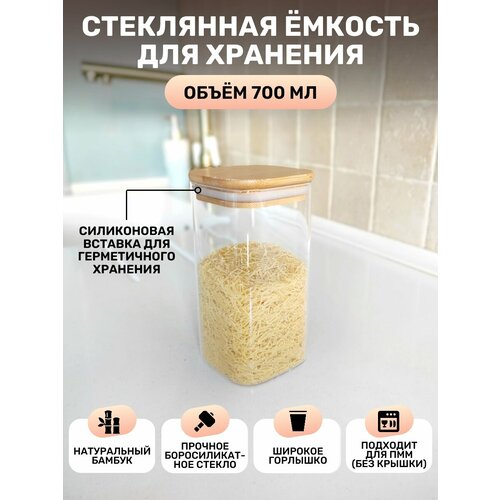 Емкость банка для сыпучих продуктов квадратная с крышкой 700мл стекло 706-3 Ihome