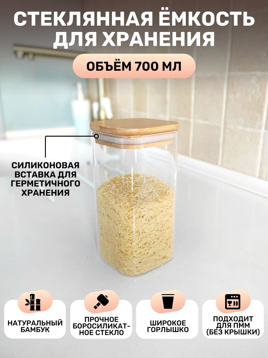 Емкость банка для сыпучих продуктов квадратная с крышкой 700мл стекло 706-3 Ihome