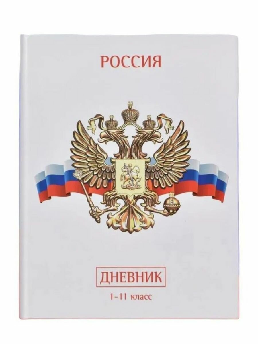 Дневник школьный с символикой России