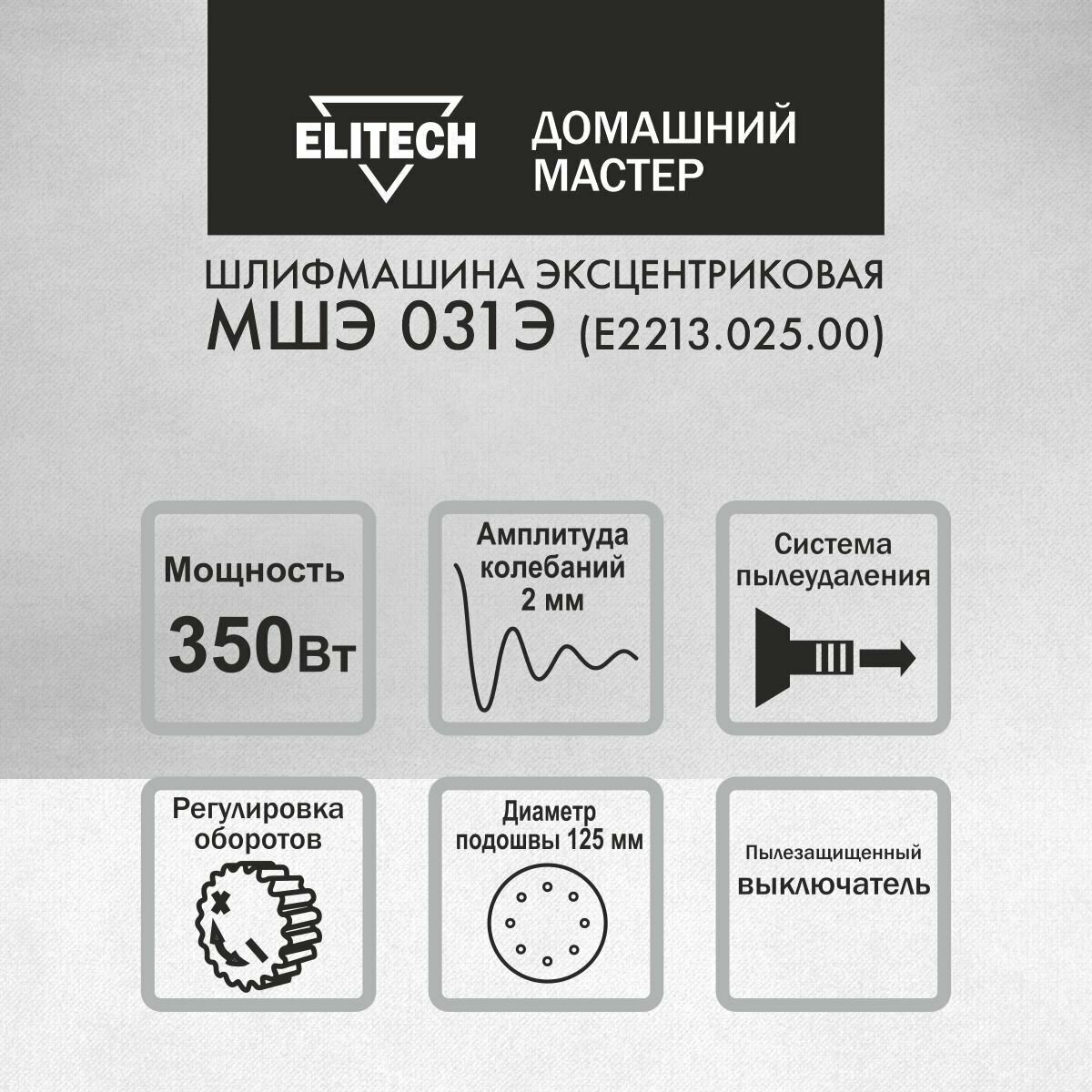 Эксцентриковая шлифовальная машина Elitech МШЭ 031Э (E2213.025.00) - фото №3