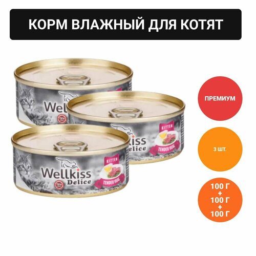 Delice Влажный корм (консервы) для котят, нежная телятина, 100 гр.