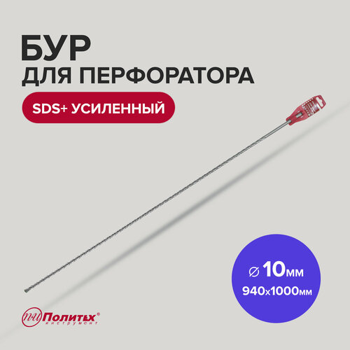 Бур SDS+ 10 х 940/1000 мм усиленный Политех Инструмент