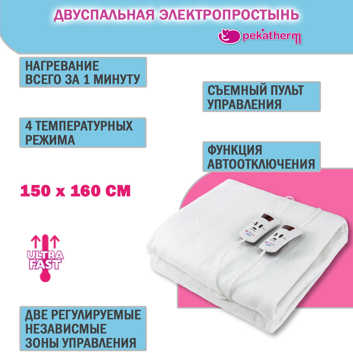 Электропростыня Pekatherm UP210DF 150x160 cм