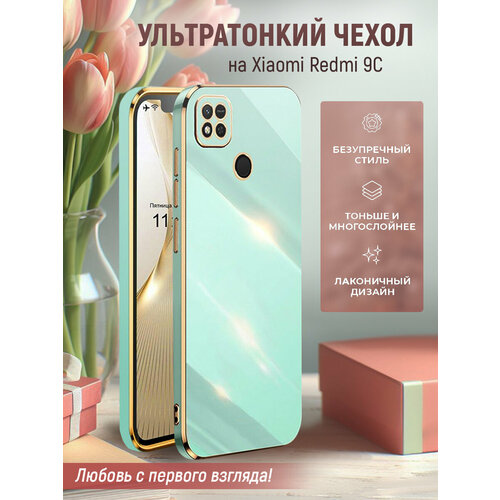 чехол на redmi 9c силиконовый защитный бампер на с защитой камеры для редми 9с с золотой рамкой розовый Чехол на Redmi 9C силиконовый защитный бампер на с защитой камеры для Редми 9С с золотой рамкой Бирюзовый