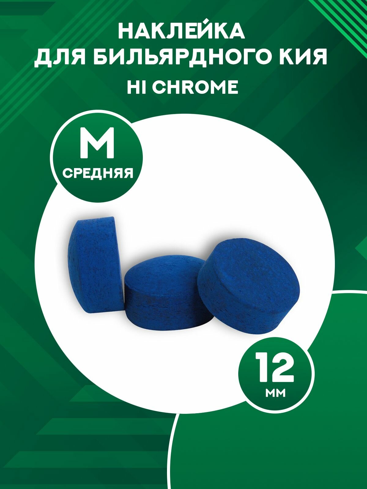 Наклейка для бильярдного кия Hi Chrome 12 мм