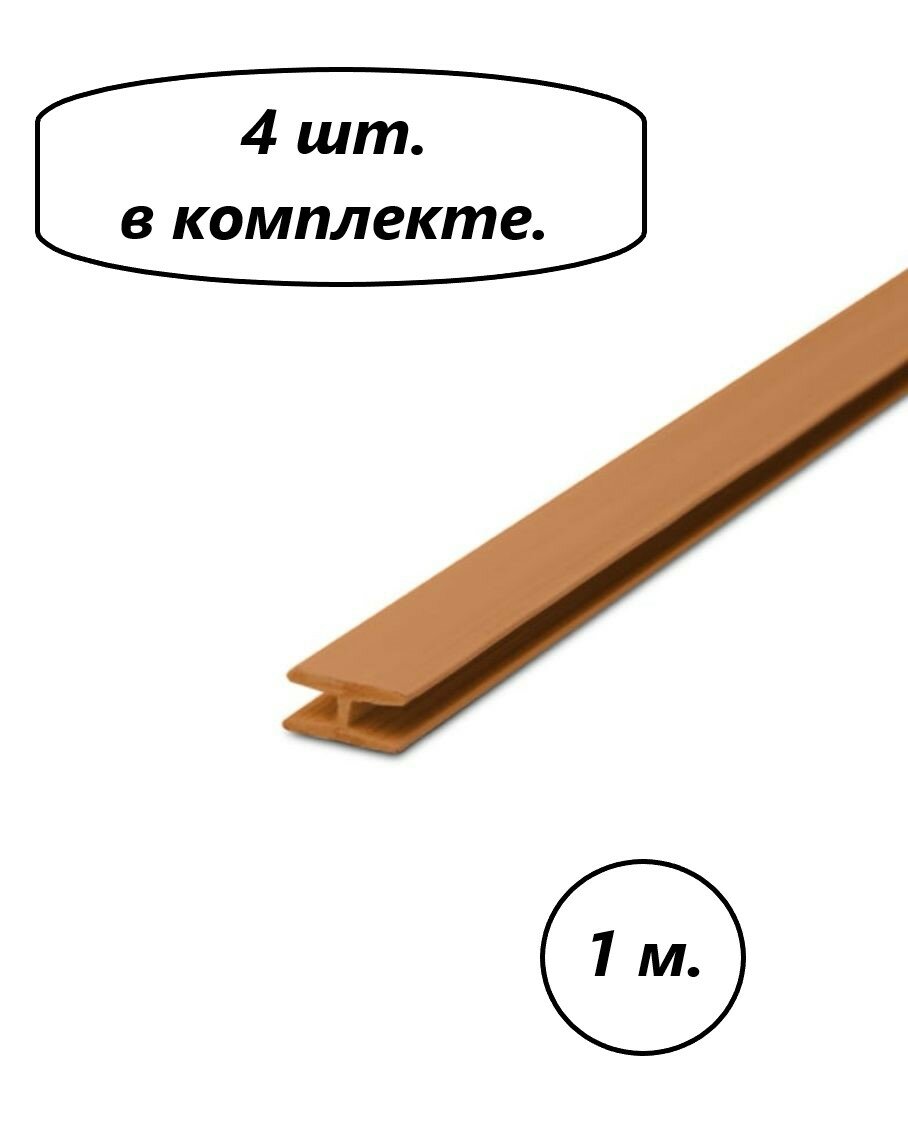 фото Профиль соединительный для ДВП, Н-образный, 1 метр, бежевый( 4 шт. в комплекте)