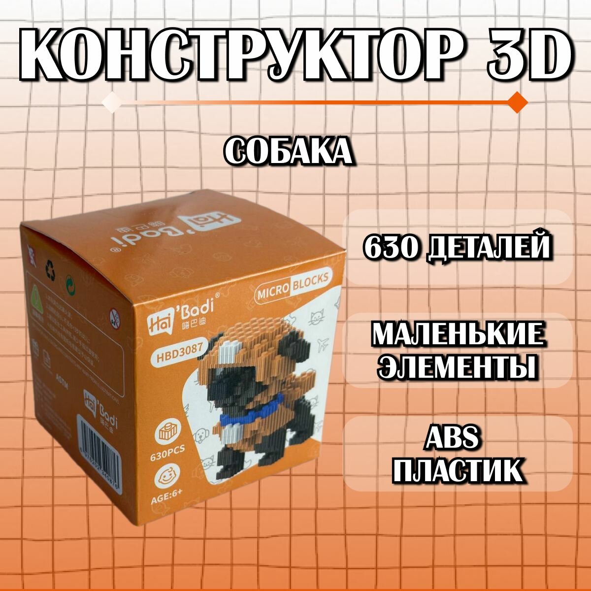 Конструктор пластиковый детский 3D Щенячий патруль 3087 / из миниблоков