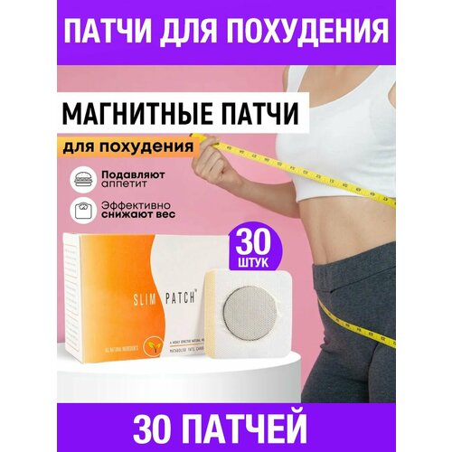 Пластырь для похудения SLIM PATCH, 30 шт, патчи