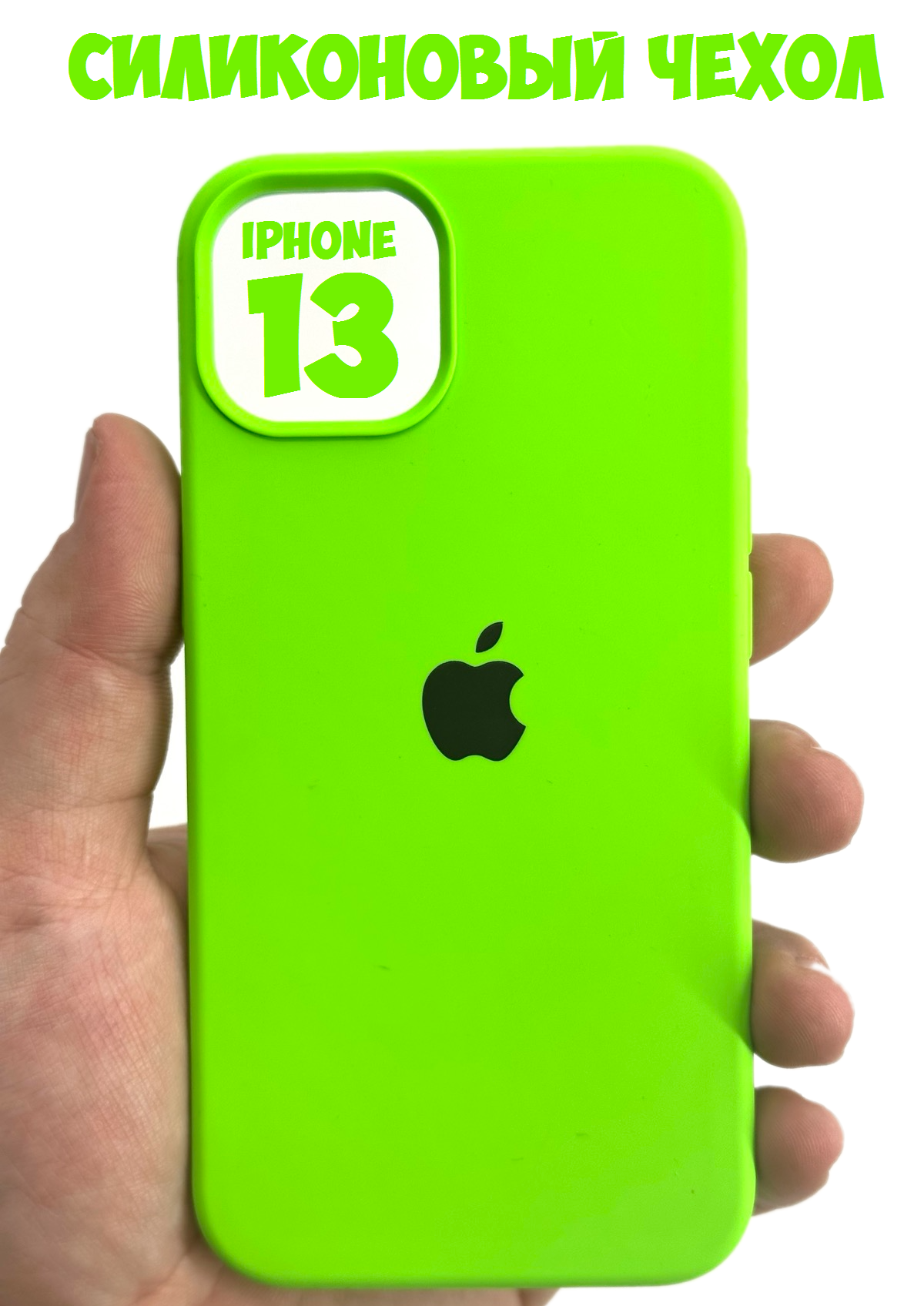 Силиконовый чехол для iPhone 13 с защитой камеры кислотно-зеленый