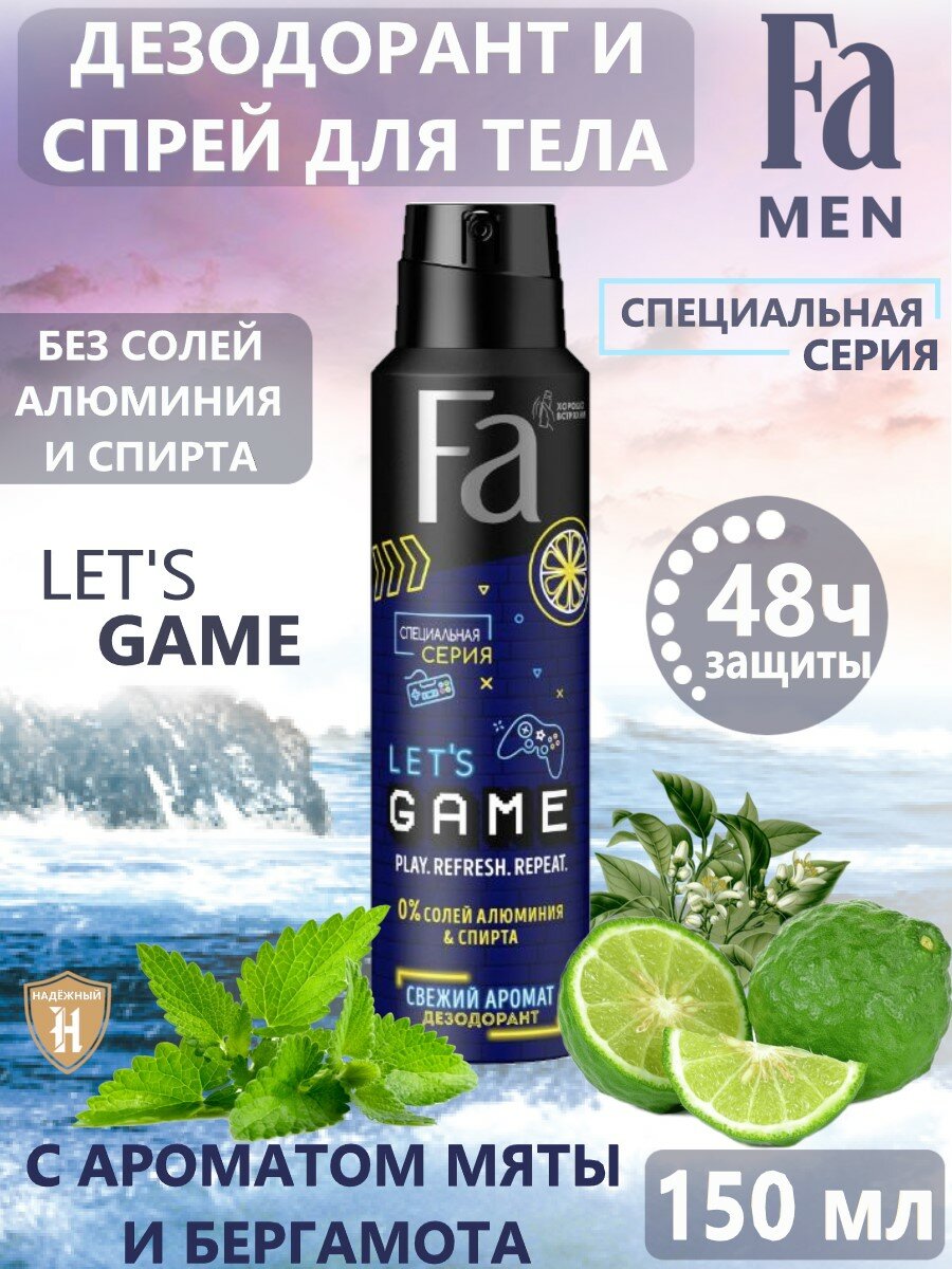 Fa Фа Дезодорант спрей Let's Game свежий аромат, 150 мл