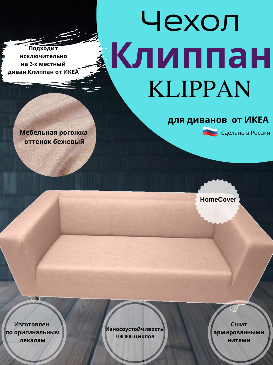 Чехол на двухместный диван Клиппан Икеа klippan ikea