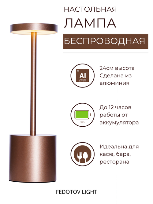 Беспроводная настольная лампа FEDOTOV светодиодная с аккумулятором 3000К розовое золото