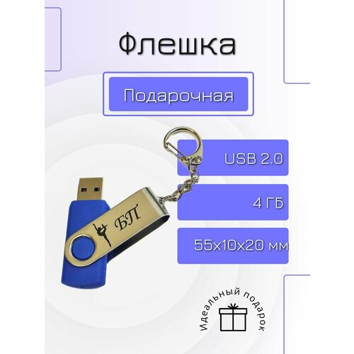 Флешка 4 GB подарочная металлическая с гравировкой 4 ГБ