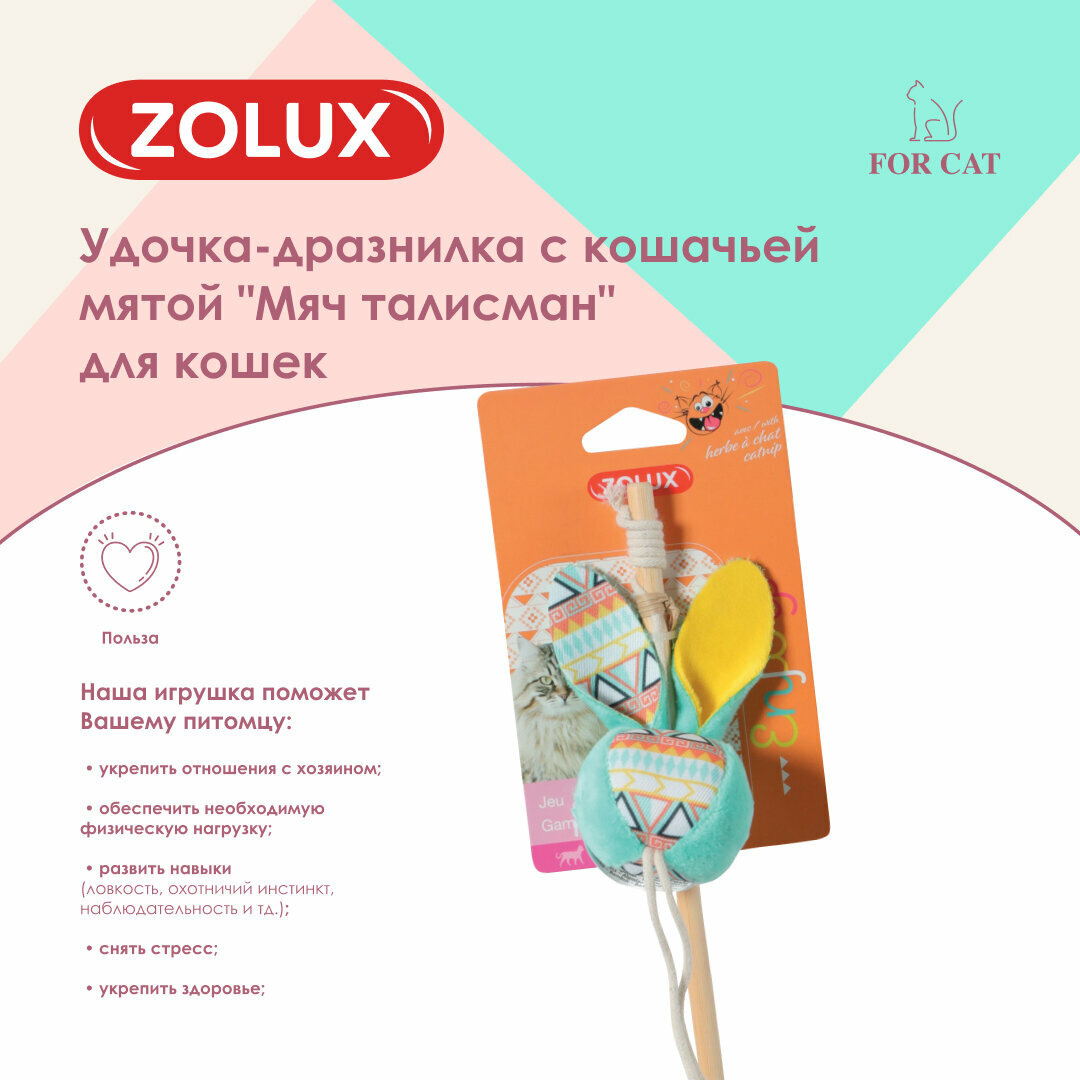 Zolux удочка-дразнилка для кошек с кошачьей мятой мяч талисман (40 см., Бирюзовый) - фото №2