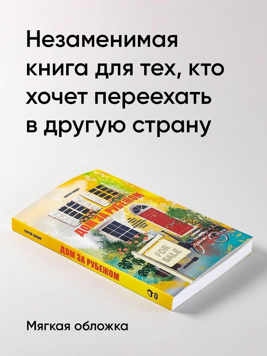 Дом за рубежом. Как выбрать, купить и оформить недвижимость в другой стране - фото №6