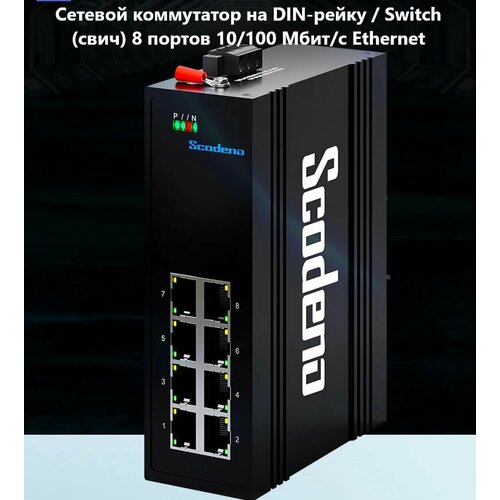 Сетевой коммутатор на DIN-рейку Switch свич 8 портов 10100100 Мбитс Ethernet Д 817700₽
