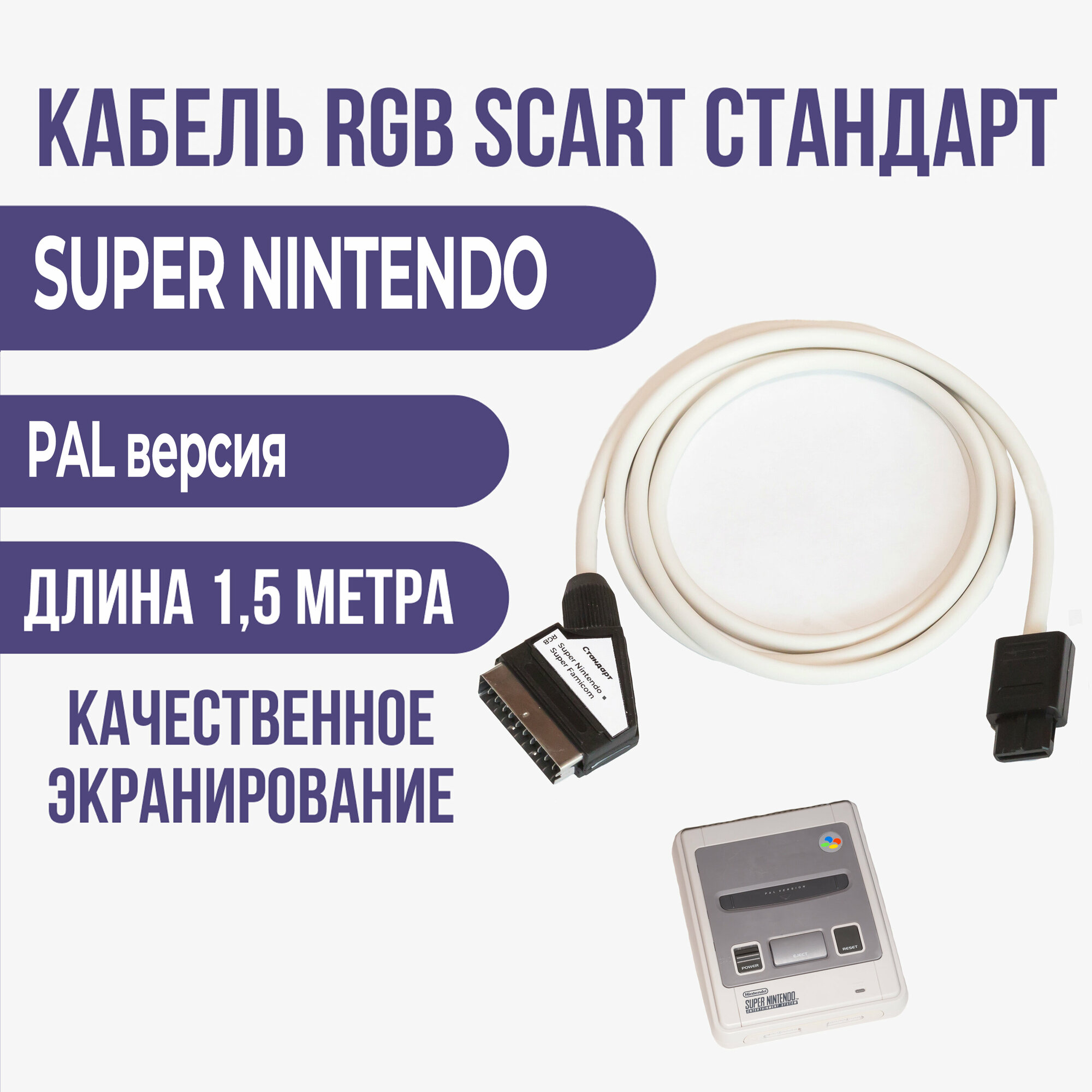 Видео - кабель RGB-SCART стандарт для SUPER NINTENDO