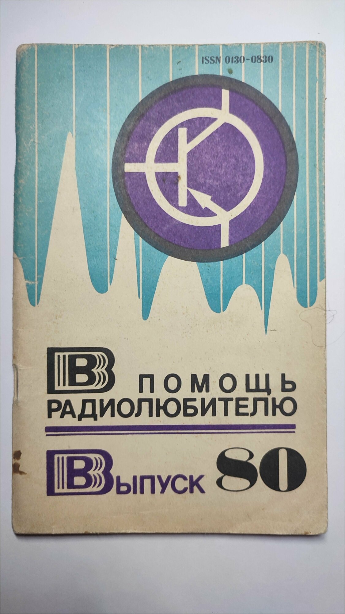 В помощь радиолюбителю. Выпуск (номер) 80 (№ 80, восьмидесятый). 1983г
