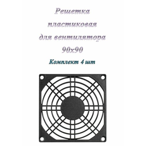 Решетка для вентилятора 90x90 ExeGate EG-090PSB пластиковая, квадратная ( 4 шт. )