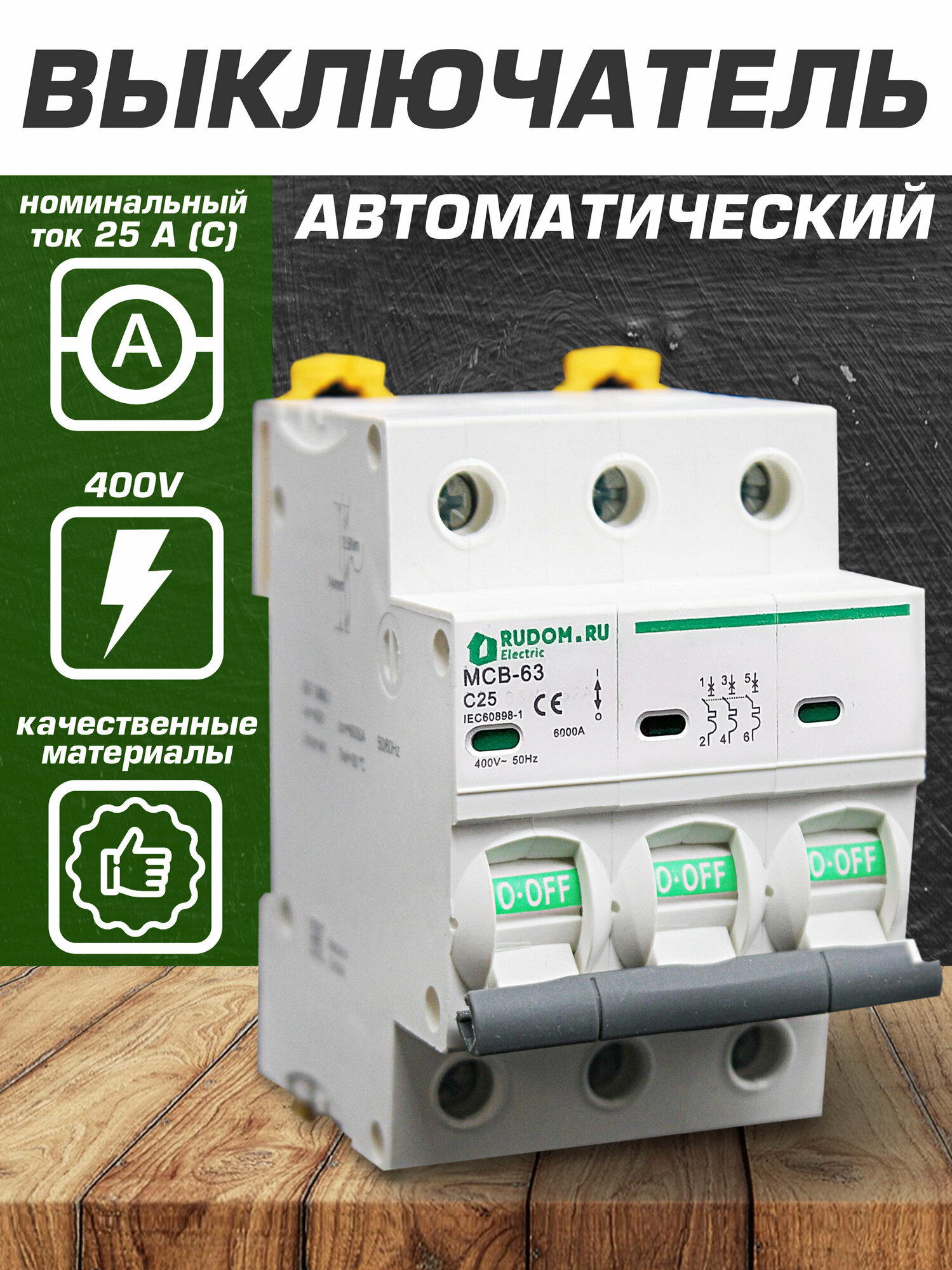 фото Автомат Rudom (Schneider Acti9) 25A 3P