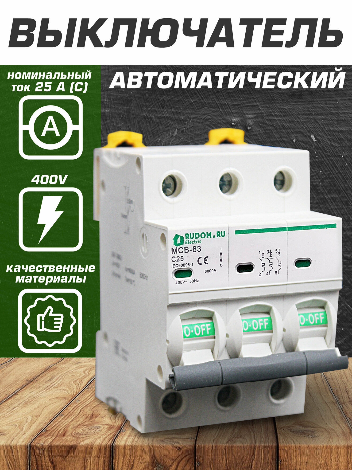 Автомат Rudom (Schneider Acti9) 25A 3P